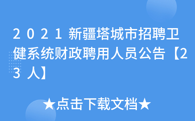 2021新疆塔城市招聘卫健系统财政聘用人员公告【23人】