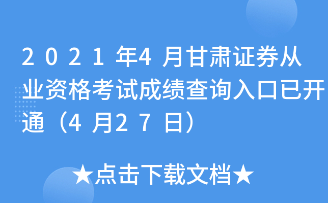 2021年4月甘肃证券从业资格考试成绩查询入口已开通（4月27日）