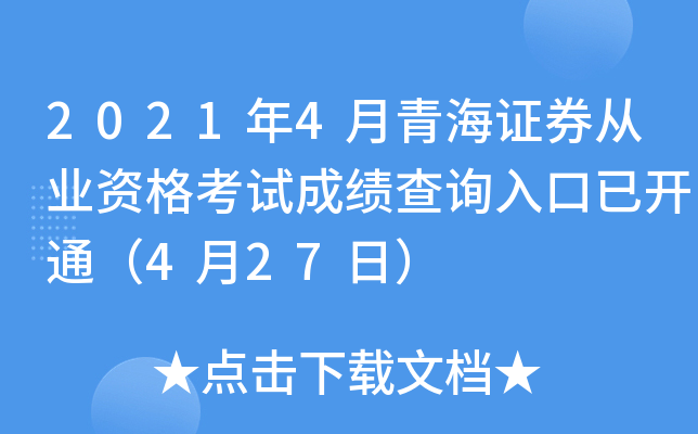 2021年4月青海证券从业资格考试成绩查询入口已开通（4月27日）