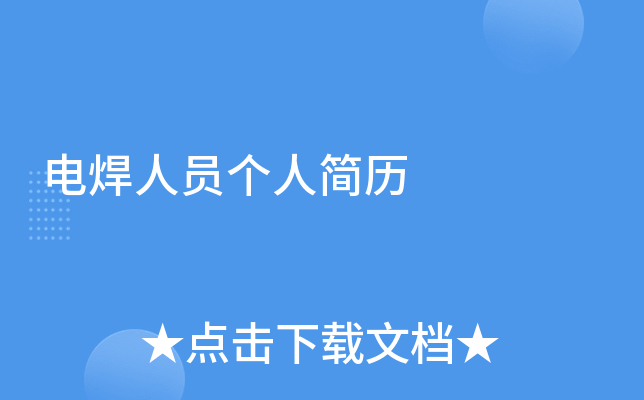 电焊人员个人简历