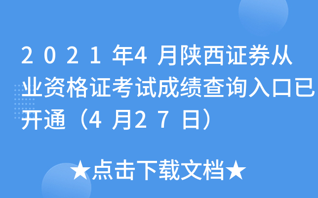 2021年4月陕西证券从业资格证考试成绩查询入口已开通（4月27日）
