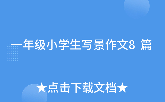 一年级小开云kaiyun(中国)生写景作文8篇