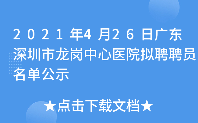 2021年4月26日广东深圳市龙岗中心医院拟聘聘员名单公示