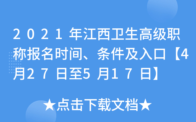 2021年江西卫生高级职称报名时间、条件及入口【4月27日至5月17日】