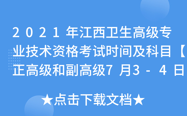 2021年江西卫生高级专业技术资格考试时间及科目【正高级和副高级7月3-4日】