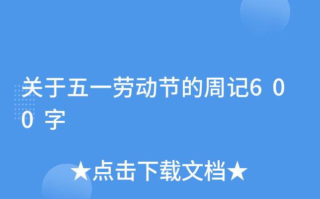 关于五一劳动节的周记600字