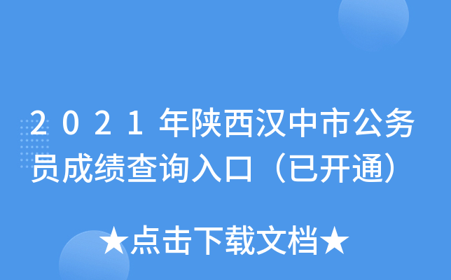 2021年陕西汉中市公务员成绩查询入口（已开通）