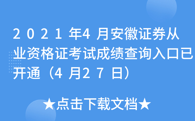 2021年4月安徽证券从业资格证考试成绩查询入口已开通（4月27日）