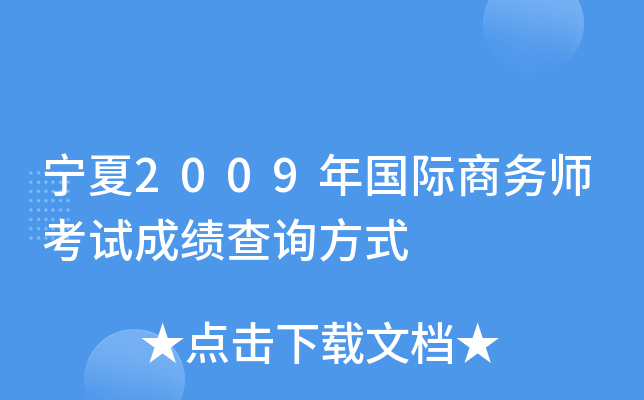 宁夏2009年国际商务师考试成绩查询方式