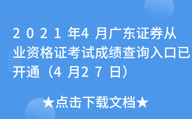 2021年4月广东证券从业资格证考试成绩查询入口已开通（4月27日）