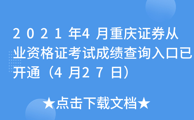 2021年4月重庆证券从业资格证考试成绩查询入口已开通（4月27日）