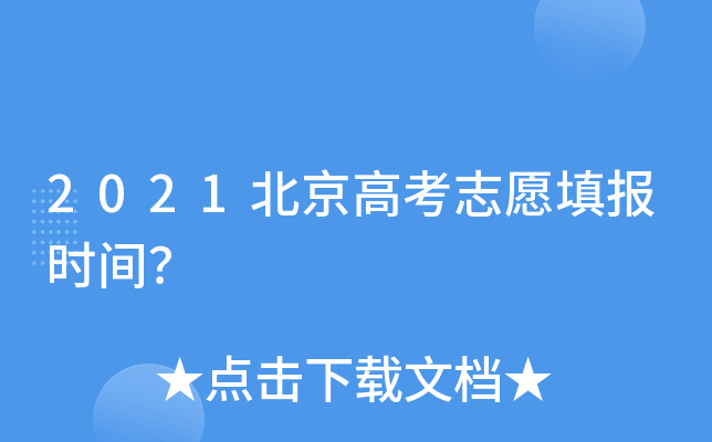 2021北京高考志愿填报时间？