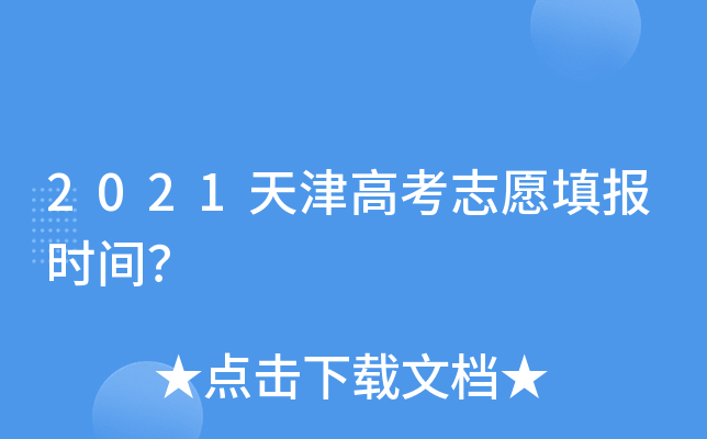 2021天津高考志愿填报时间？
