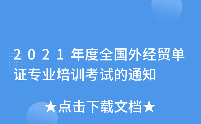 2021年度全国外经贸单证专业培训考试的通知