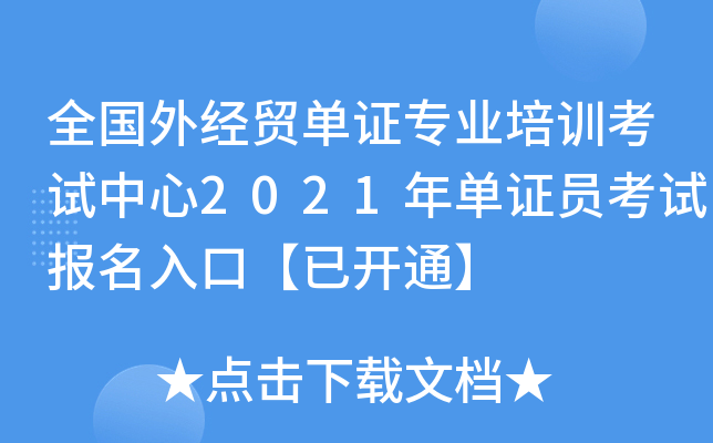 全国外经贸单证专业培训考试中心2021年单证员考试报名入口【已开通】