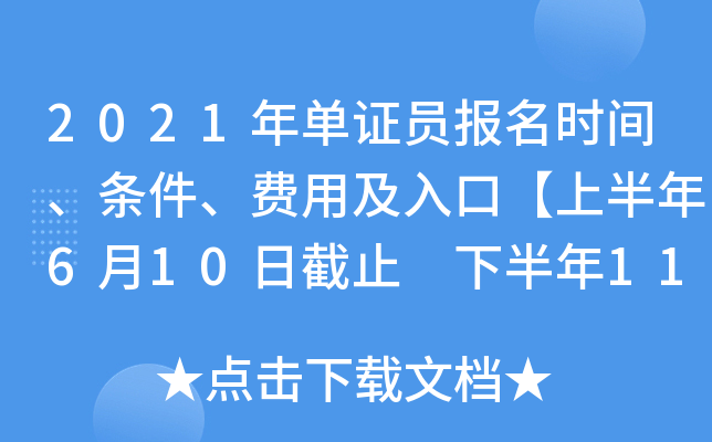 2021年单证员报名时间、条件、费用及入口【上半年6月10日截止 下半年11月1日截止】