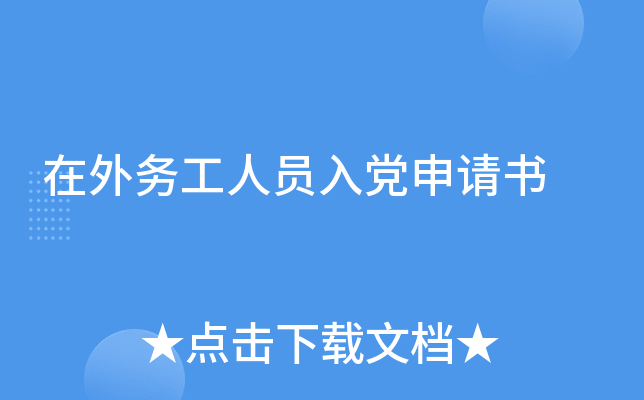 在外务工人员入党申请书
