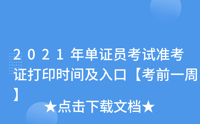 2021年单证员考试准考证打印时间及入口【考前一周】