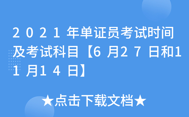 2021年单证员考试时间及考试科目【6月27日和11月14日】