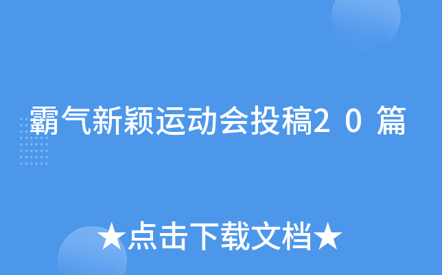霸气新颖运动会投稿20篇