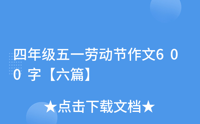 四年级五一劳动节作文600字【六篇】
