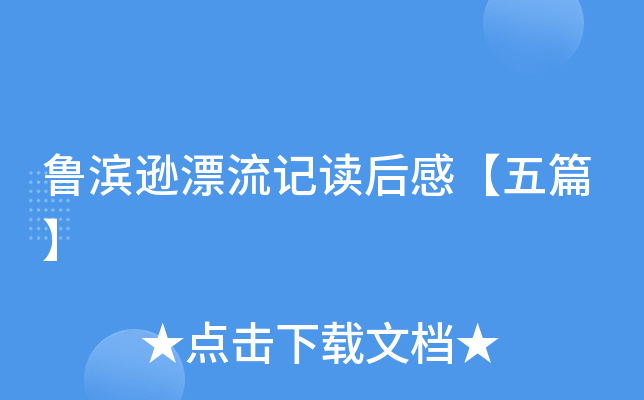鲁滨逊漂流记读后感【五篇】