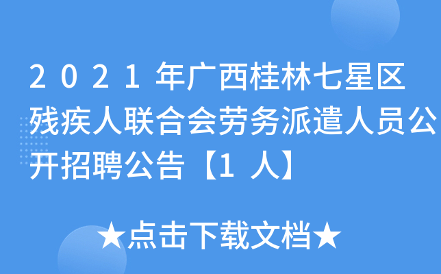 2021年广西桂林七星区残疾人联合会劳务派遣人员公开招聘公告【1人】