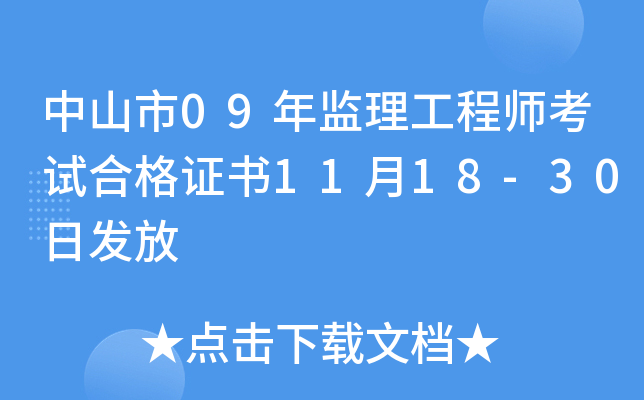 中山市09年监理工程师考试合格证书11月18-30日发放