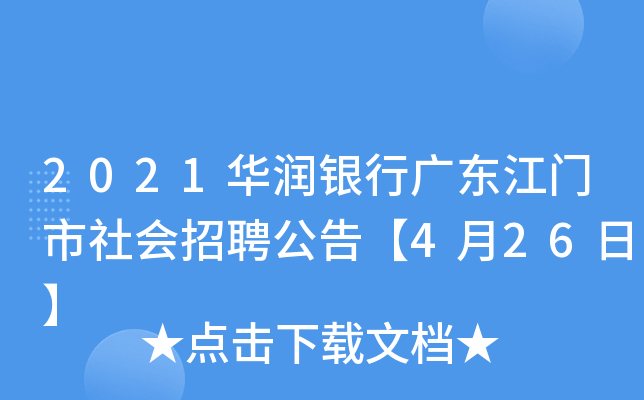 2021华润银行广东江门市社会招聘公告【4月26日】