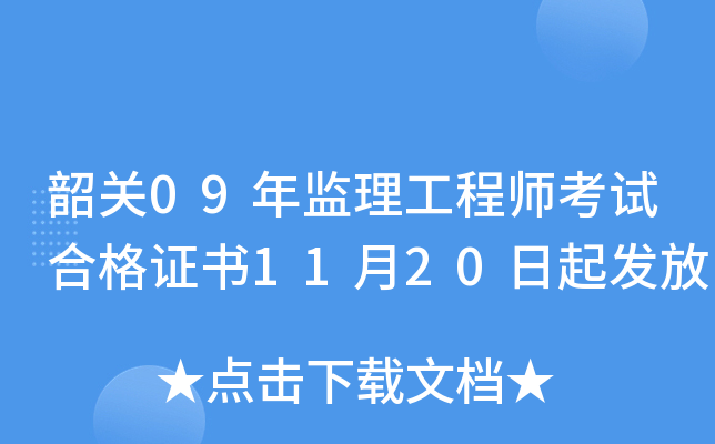 韶关09年监理工程师考试合格证书11月20日起发放