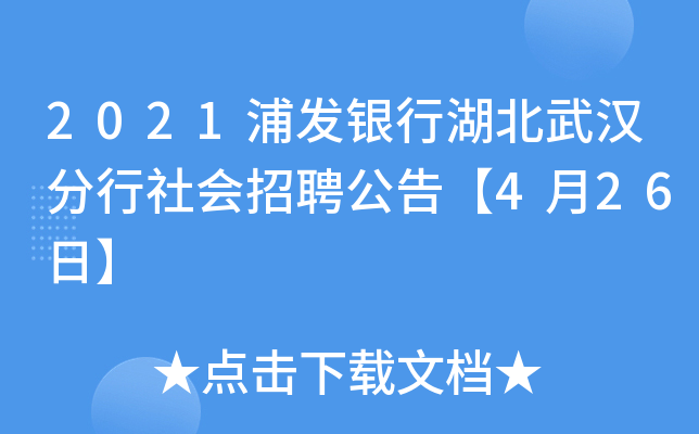2021浦发银行湖北武汉分行社会招聘公告【4月26日】