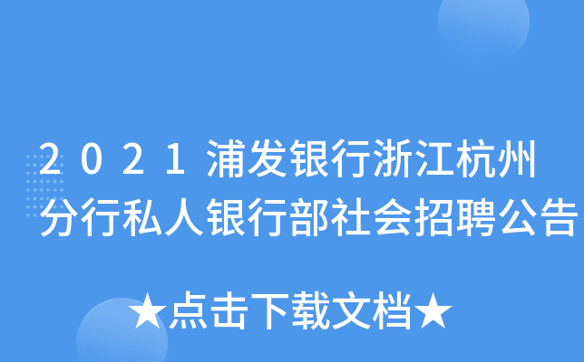2021浦发银行浙江杭州分行私人银行部社会招聘公告