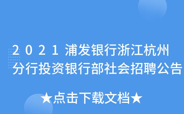 2021浦发银行浙江杭州分行投资银行部社会招聘公告