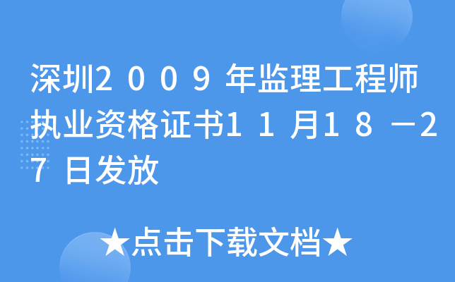 深圳2009年监理工程师执业资格证书11月18－27日发放