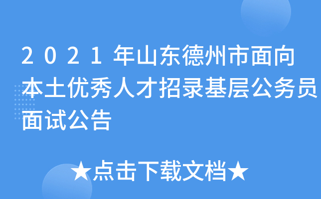 2021年山东德州市面向本土优秀人才招录基层公务员面试公告