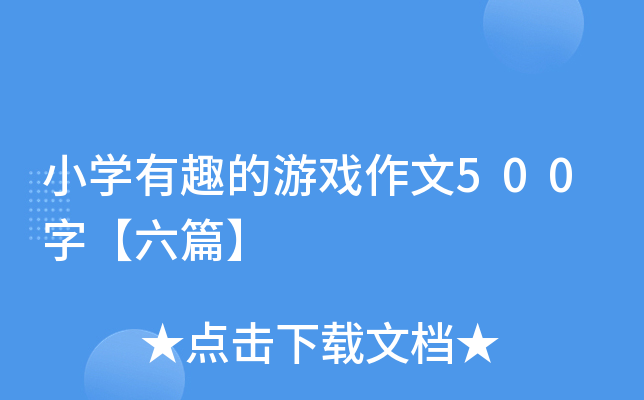小开云kaiyun(中国)有趣的游戏作文500字【六篇】