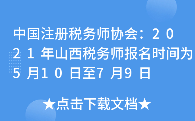 中国注册税务师协会：2021年山西税务师报名时间为5月10日至7月9日
