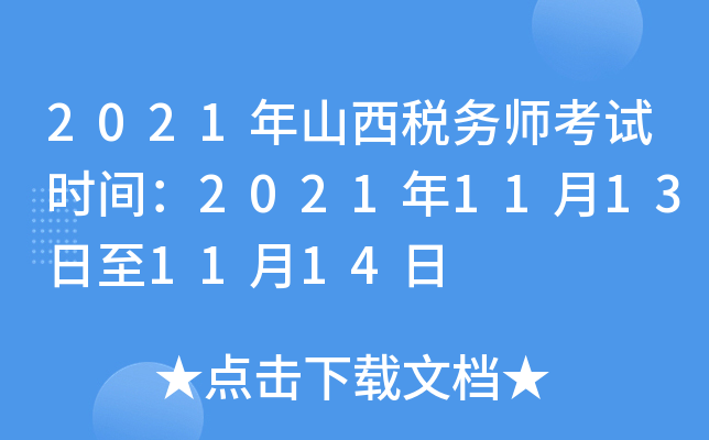 2021年山西税务师考试时间：2021年11月13日至11月14日