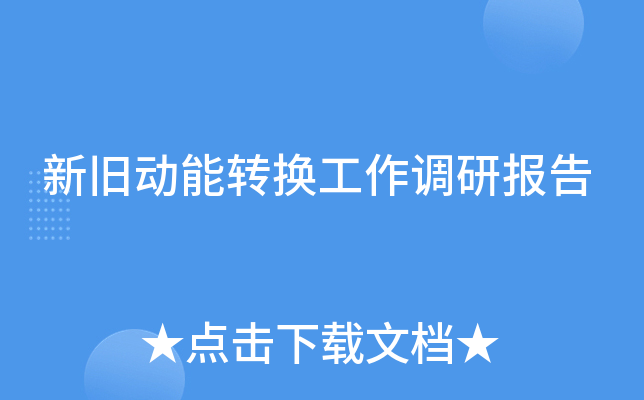 新旧动能转换工作调研报告