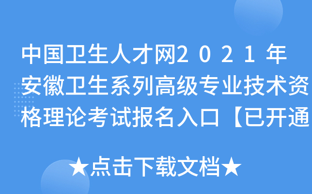 中国卫生人才网2021年安徽卫生系列高级专业技术资格理论考试报名入口【已开通】
