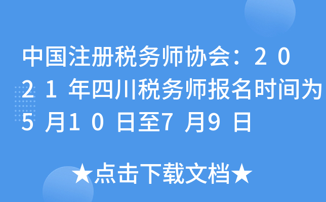 中国注册税务师协会：2021年四川税务师报名时间为5月10日至7月9日