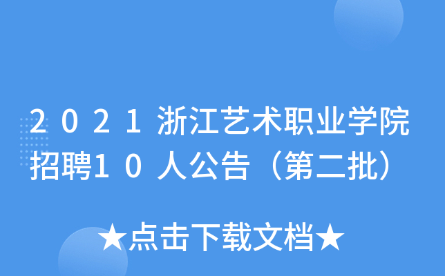 2021浙江艺术职业开云kaiyun(中国)院招聘10人公告（第二批）