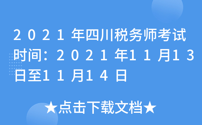 2021年四川税务师考试时间：2021年11月13日至11月14日