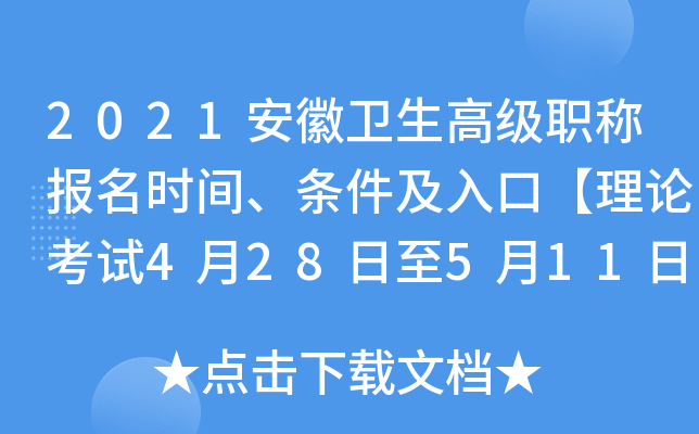 2021安徽卫生高级职称报名时间、条件及入口【理论考试4月28日至5月11日报名】