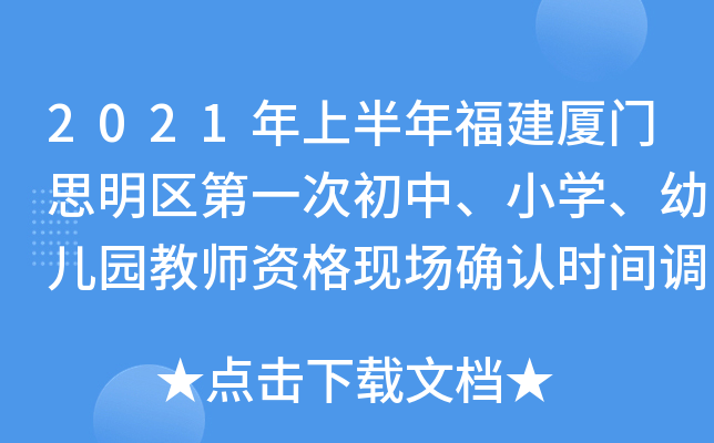 2021年上半年福建厦门思明区第一次初中、小开云kaiyun(中国)、幼儿园教师资格现场确认时间调整的通知