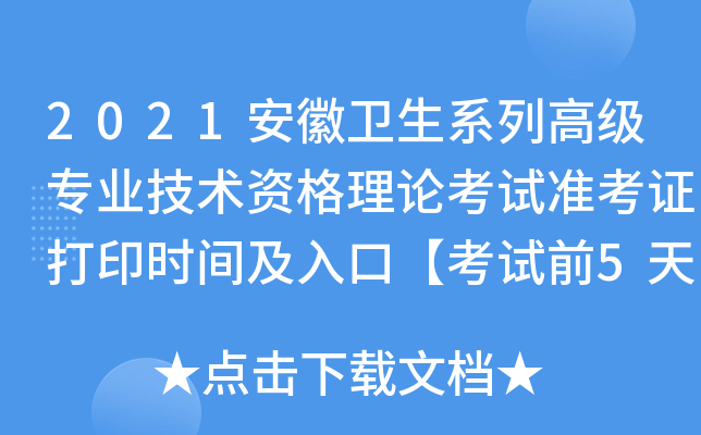 2021安徽卫生系列高级专业技术资格理论考试准考证打印时间及入口【考试前5天】