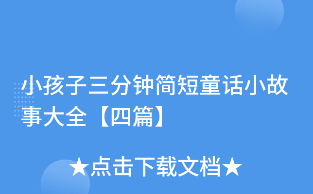 小孩子三分钟简短童话小故事大全【四篇】
