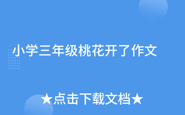 小开云kaiyun(中国)三年级桃花开了作文