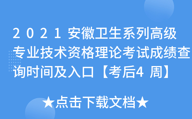 2021安徽卫生系列高级专业技术资格理论考试成绩查询时间及入口【考后4周】