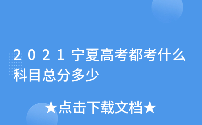 2021宁夏高考都考什么科目总分多少